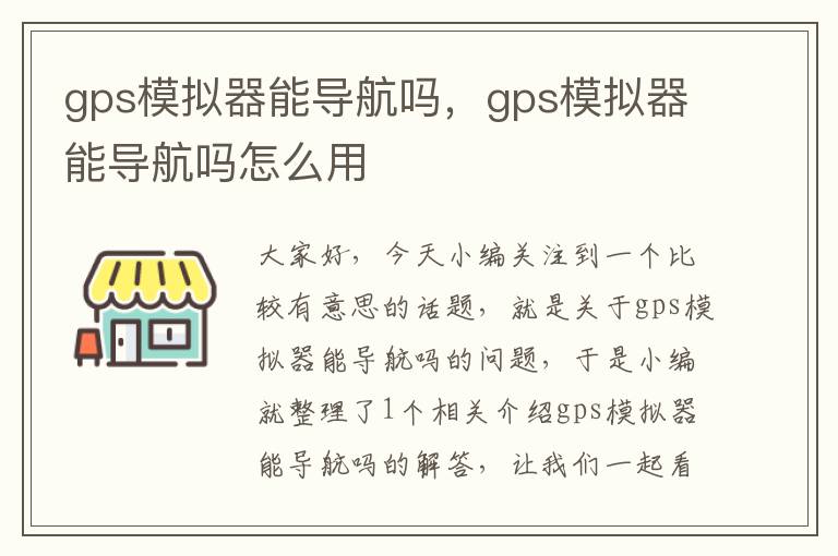 gps模拟器能导航吗，gps模拟器能导航吗怎么用