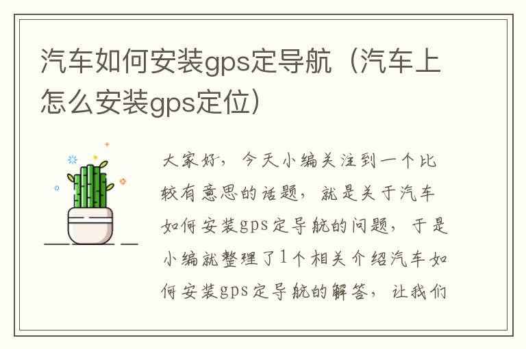 汽车如何安装gps定导航（汽车上怎么安装gps定位）