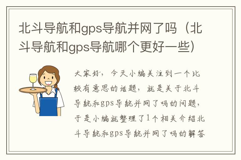 北斗导航和gps导航并网了吗（北斗导航和gps导航哪个更好一些）