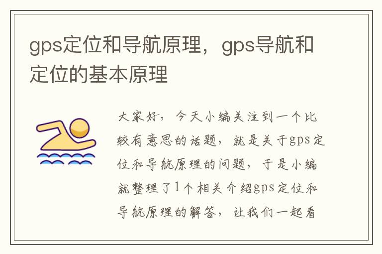 gps定位和导航原理，gps导航和定位的基本原理