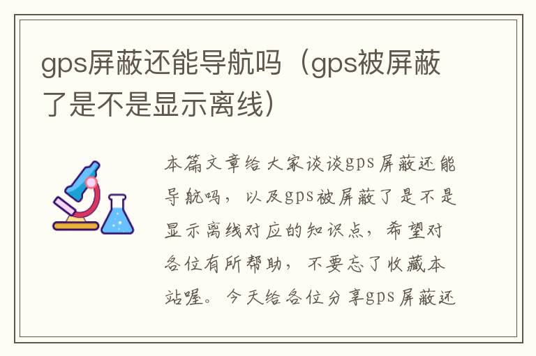 gps屏蔽还能导航吗（gps被屏蔽了是不是显示离线）