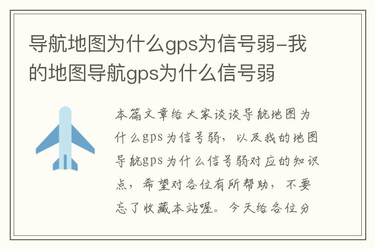 导航地图为什么gps为信号弱-我的地图导航gps为什么信号弱