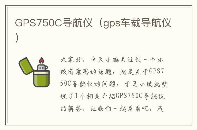 GPS750C导航仪（gps车载导航仪）