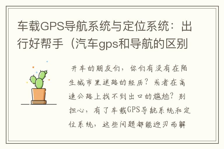 车载GPS导航系统与定位系统：出行好帮手（汽车gps和导航的区别）