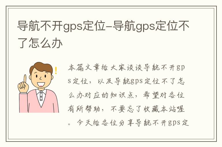 导航不开gps定位-导航gps定位不了怎么办