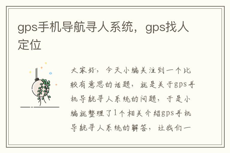 gps手机导航寻人系统，gps找人定位