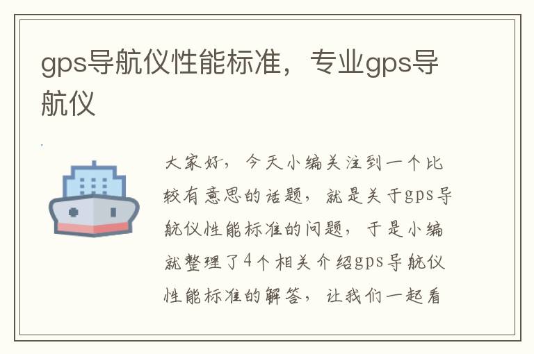 gps导航仪性能标准，专业gps导航仪