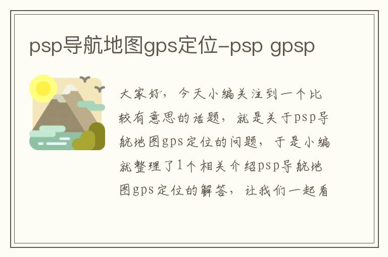 psp导航地图gps定位-psp gpsp