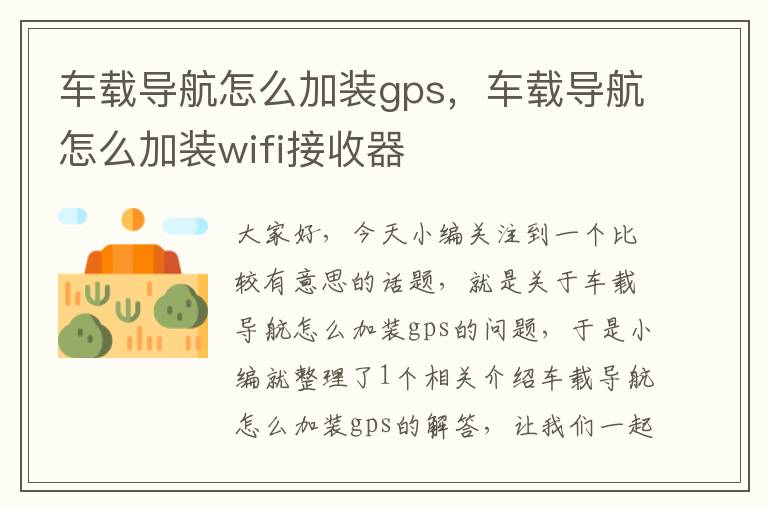 车载导航怎么加装gps，车载导航怎么加装wifi接收器