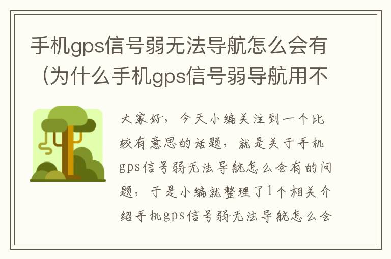 手机gps信号弱无法导航怎么会有（为什么手机gps信号弱导航用不了）