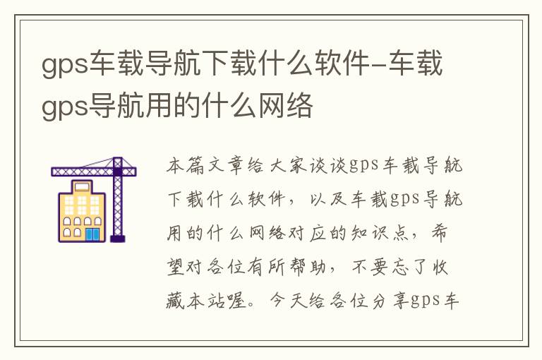 gps车载导航下载什么软件-车载gps导航用的什么网络