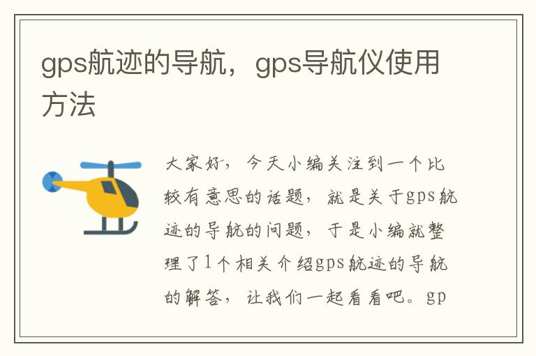 gps航迹的导航，gps导航仪使用方法