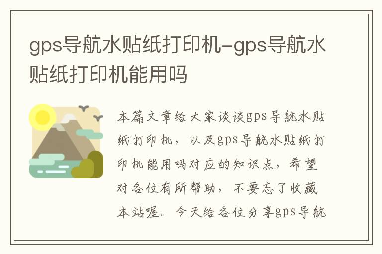 gps导航水贴纸打印机-gps导航水贴纸打印机能用吗