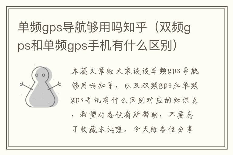 单频gps导航够用吗知乎（双频gps和单频gps手机有什么区别）