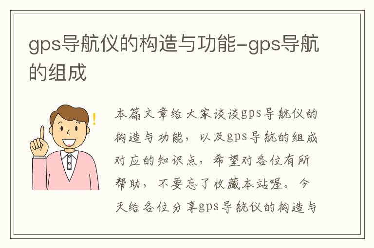 gps导航仪的构造与功能-gps导航的组成