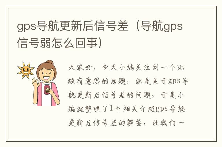 gps导航更新后信号差（导航gps信号弱怎么回事）