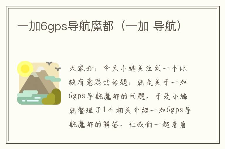 一加6gps导航魔都（一加 导航）