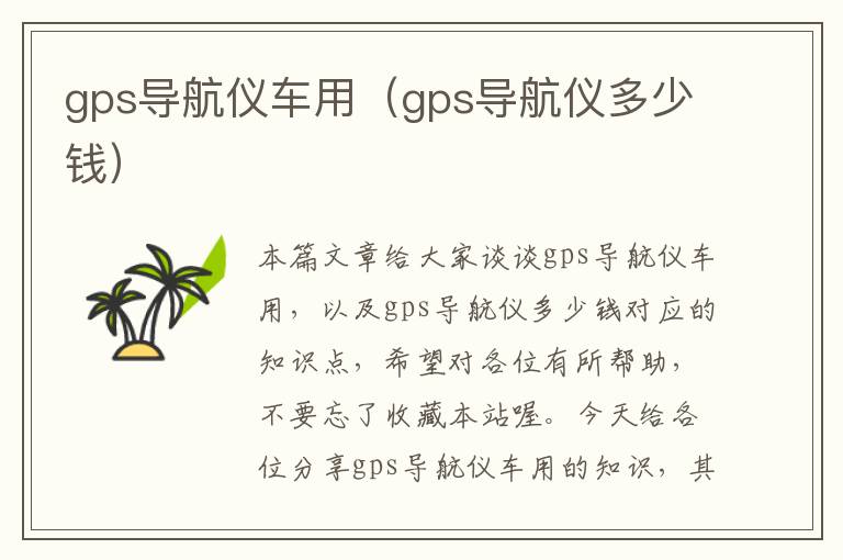 gps导航仪车用（gps导航仪多少钱）