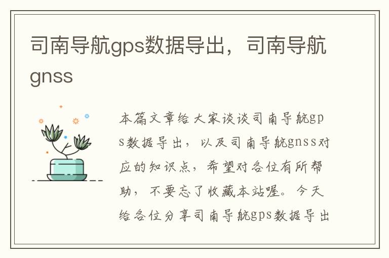 司南导航gps数据导出，司南导航gnss