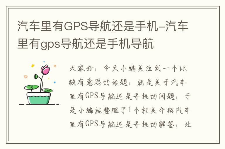 汽车里有GPS导航还是手机-汽车里有gps导航还是手机导航