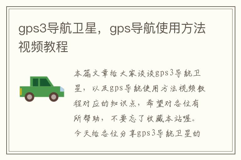 gps3导航卫星，gps导航使用方法视频教程