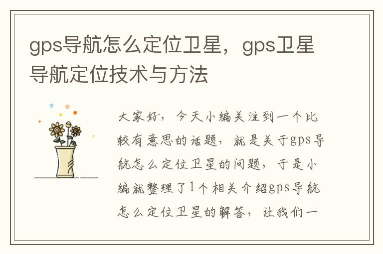 gps导航怎么定位卫星，gps卫星导航定位技术与方法