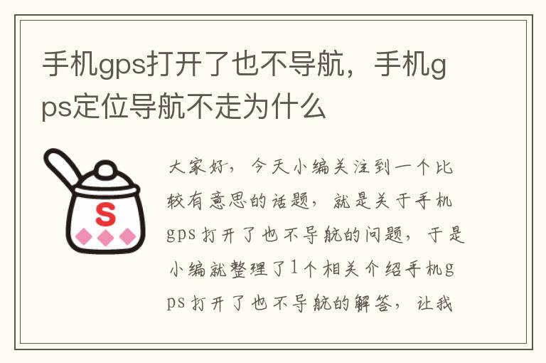 手机gps打开了也不导航，手机gps定位导航不走为什么