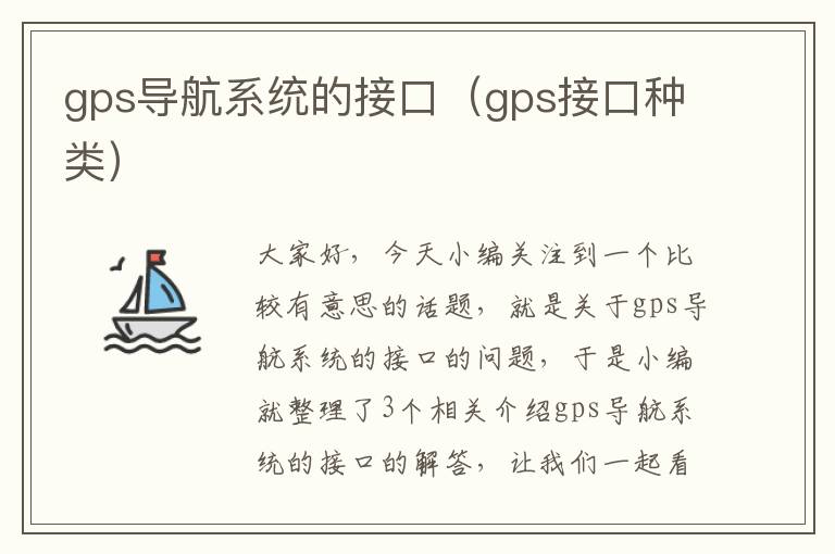 gps导航系统的接口（gps接口种类）