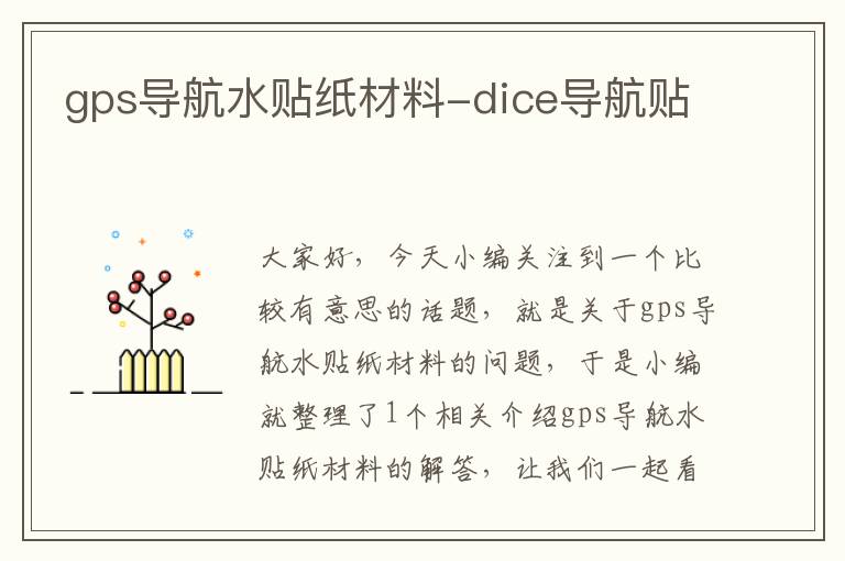 gps导航水贴纸材料-dice导航贴