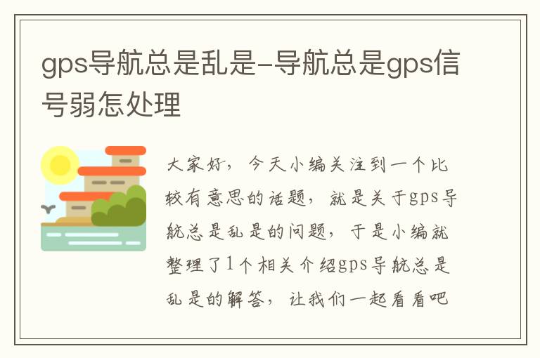 gps导航总是乱是-导航总是gps信号弱怎处理