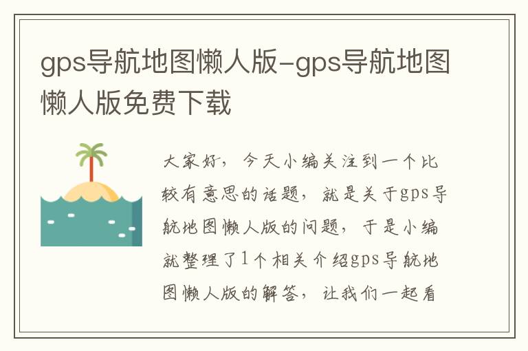 gps导航地图懒人版-gps导航地图懒人版免费下载