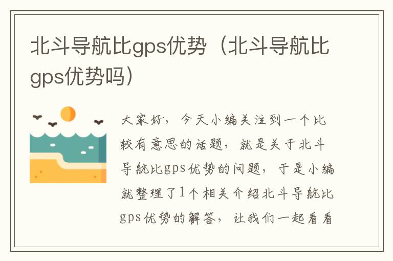 北斗导航比gps优势（北斗导航比gps优势吗）