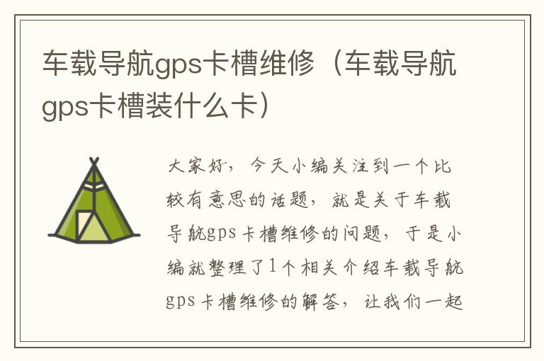 车载导航gps卡槽维修（车载导航gps卡槽装什么卡）