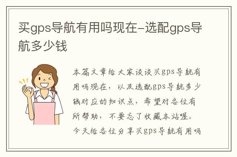 买gps导航有用吗现在-选配gps导航多少钱