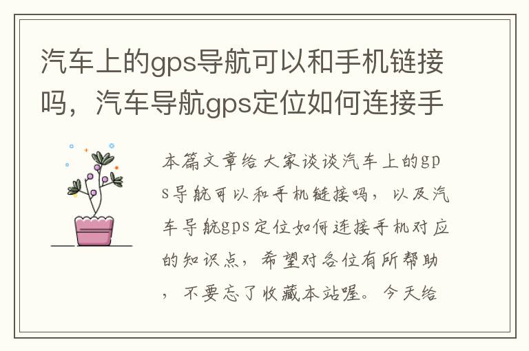 汽车上的gps导航可以和手机链接吗，汽车导航gps定位如何连接手机