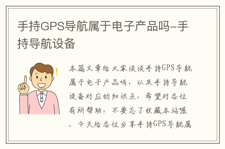 手持GPS导航属于电子产品吗-手持导航设备