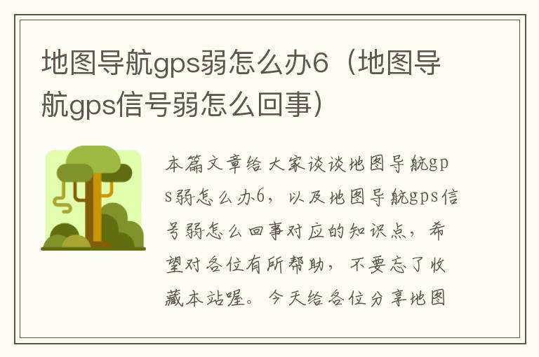 地图导航gps弱怎么办6（地图导航gps信号弱怎么回事）