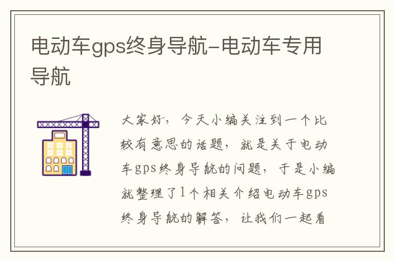 电动车gps终身导航-电动车专用导航