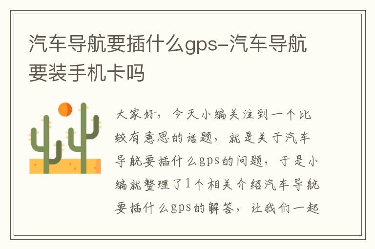 汽车导航要插什么gps-汽车导航要装手机卡吗