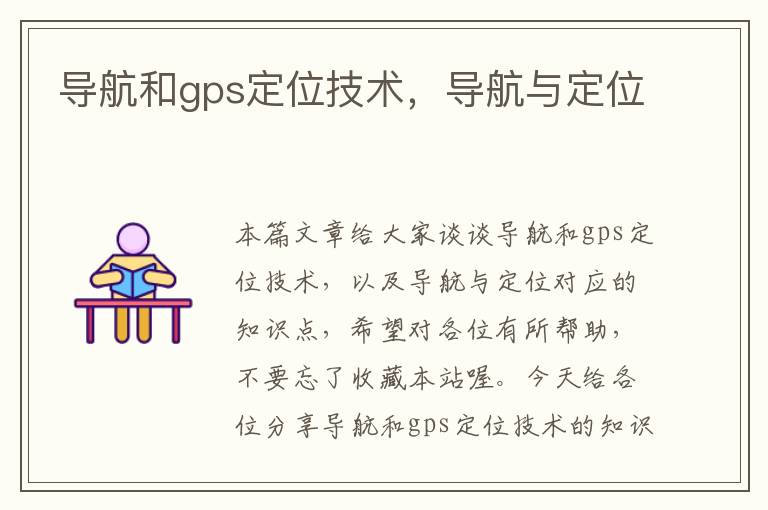 导航和gps定位技术，导航与定位