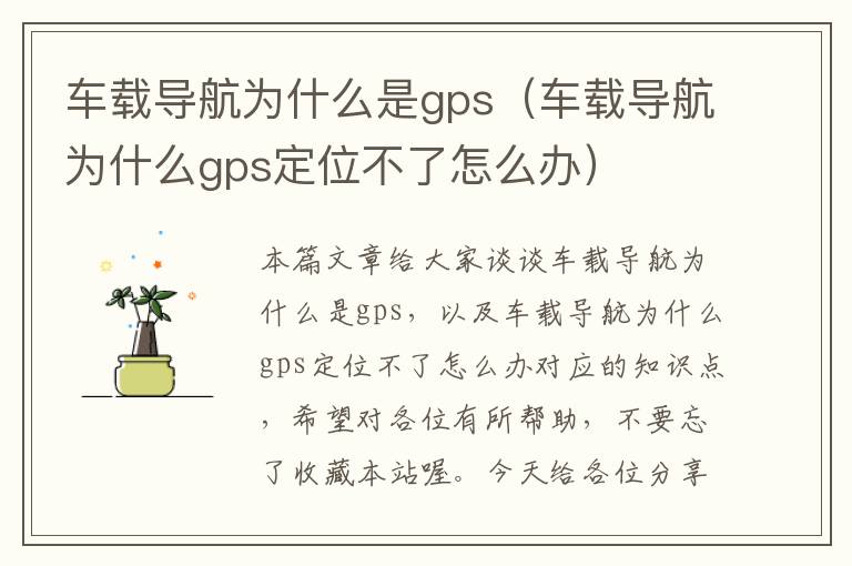 车载导航为什么是gps（车载导航为什么gps定位不了怎么办）