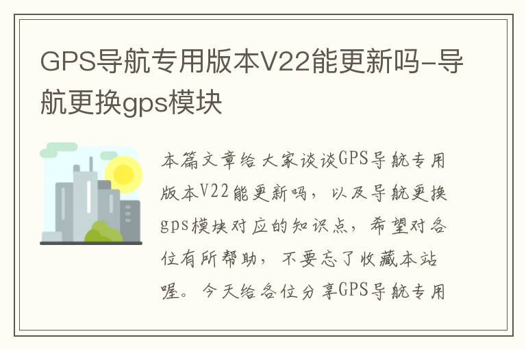 GPS导航专用版本V22能更新吗-导航更换gps模块