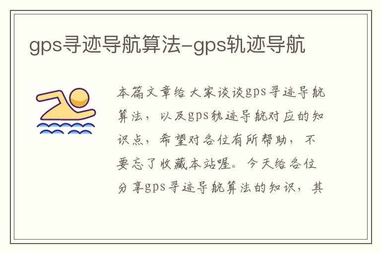 gps寻迹导航算法-gps轨迹导航