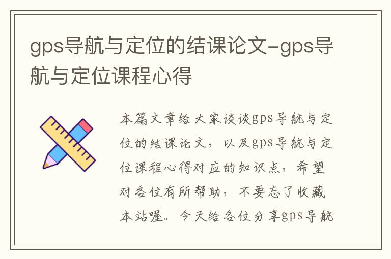 gps导航与定位的结课论文-gps导航与定位课程心得