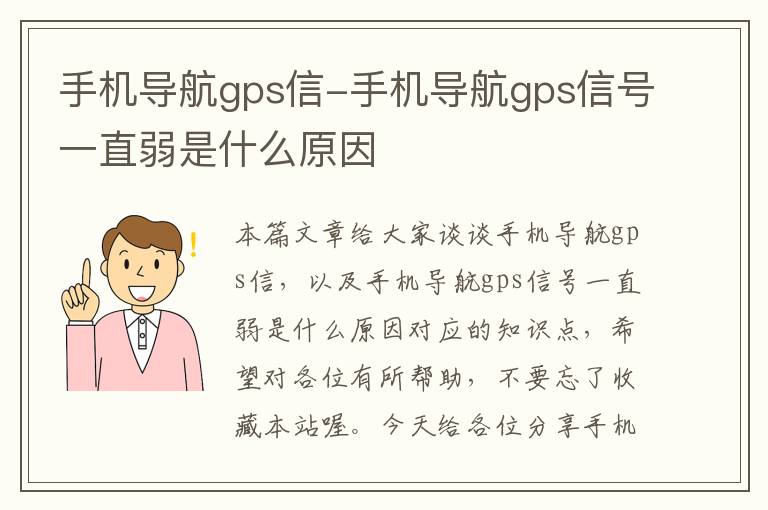 手机导航gps信-手机导航gps信号一直弱是什么原因