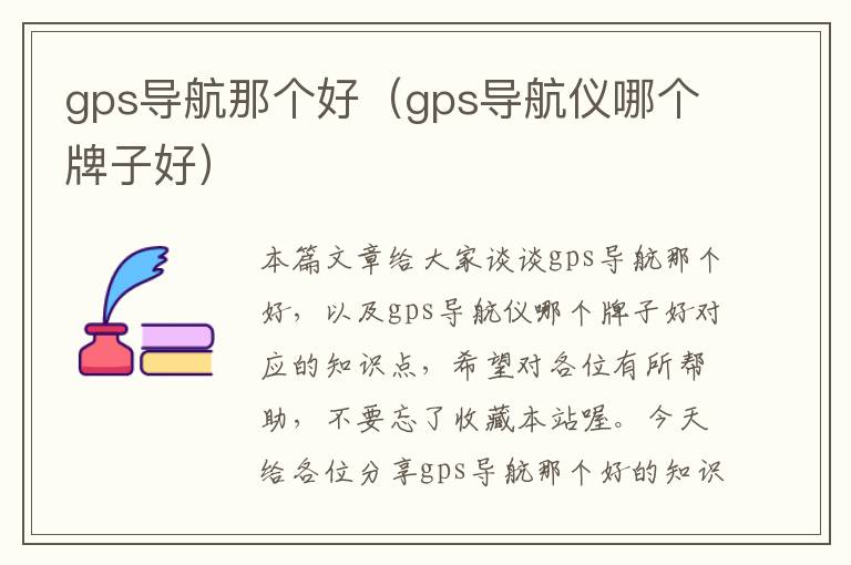 gps导航那个好（gps导航仪哪个牌子好）