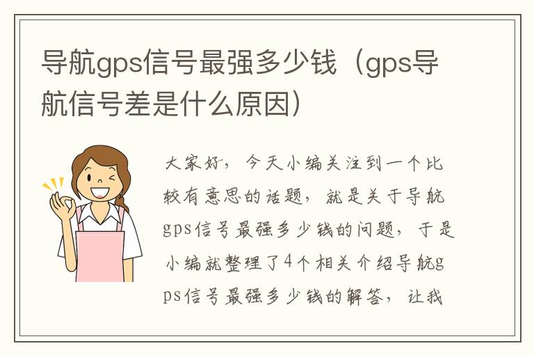 导航gps信号最强多少钱（gps导航信号差是什么原因）