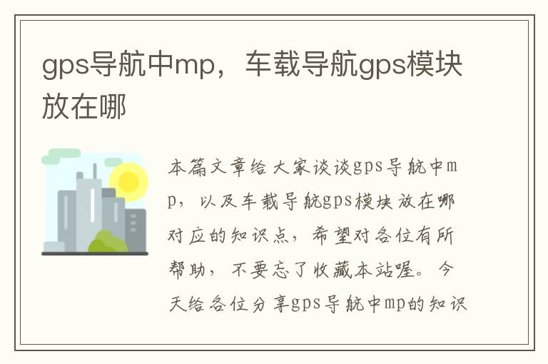 gps导航中mp，车载导航gps模块放在哪