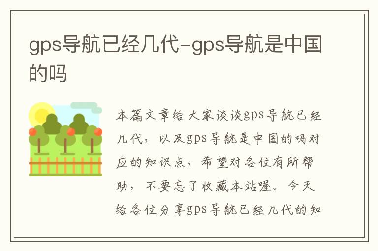 gps导航已经几代-gps导航是中国的吗