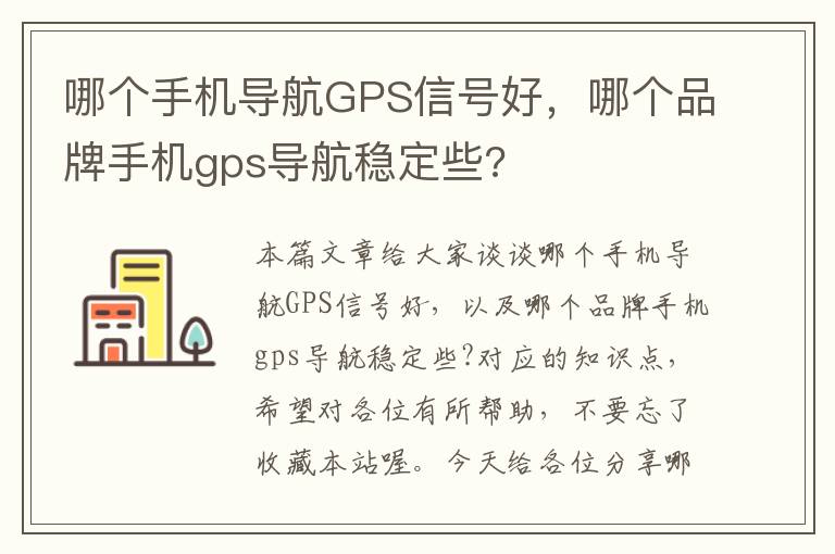 哪个手机导航GPS信号好，哪个品牌手机gps导航稳定些?